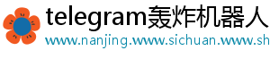telegram轰炸机器人
